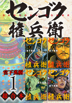 センゴク権兵衛 超合本版 1巻