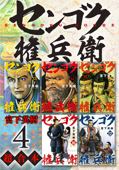 センゴク権兵衛 超合本版 4巻