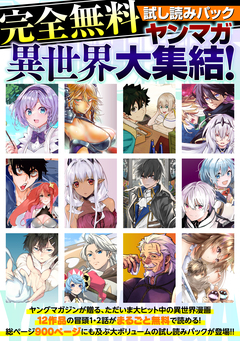 【完全無料】ヤンマガ異世界大集結! 試し読みパック 1巻