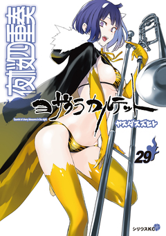 夜桜四重奏 ～ヨザクラカルテット～(29)特装版 水着イラスト集付き 1巻