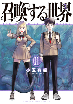 召喚する世界 1巻