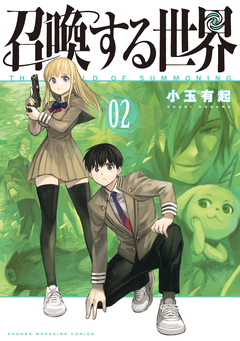 召喚する世界 2巻