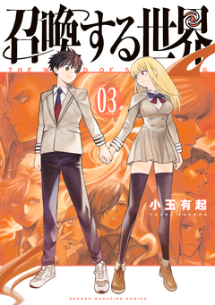 召喚する世界 3巻