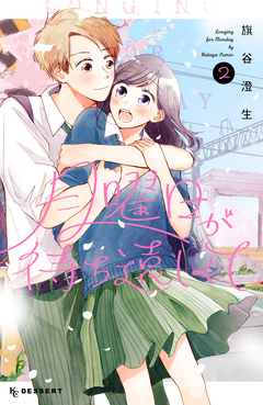 月曜日が待ち遠しくて 2巻