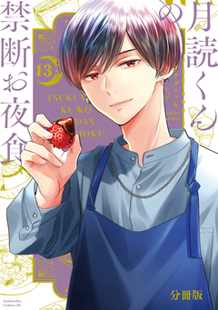 月読くんの禁断お夜食 分冊版 13巻