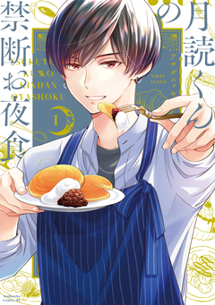 月読くんの禁断お夜食 1巻