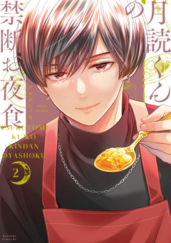 月読くんの禁断お夜食 2巻