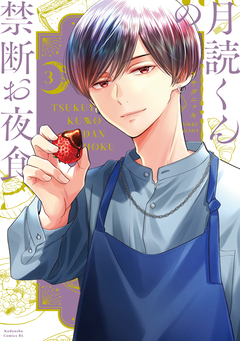 月読くんの禁断お夜食 3巻
