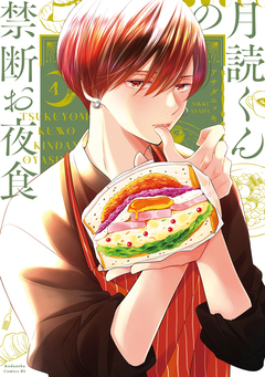 月読くんの禁断お夜食 4巻