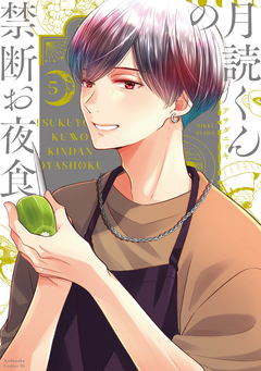 月読くんの禁断お夜食 5巻