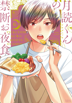 月読くんの禁断お夜食 6巻