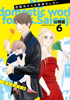 西園寺さんは家事をしない 分冊版 6巻