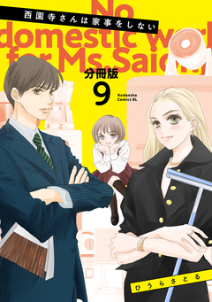 西園寺さんは家事をしない 分冊版 9巻