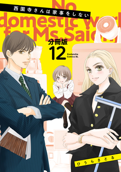西園寺さんは家事をしない 分冊版 12巻
