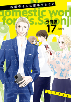 西園寺さんは家事をしない 分冊版 17巻