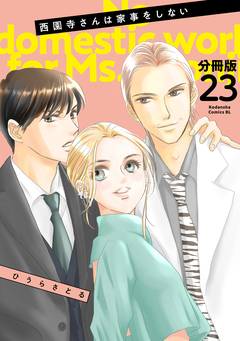 西園寺さんは家事をしない 分冊版 23巻