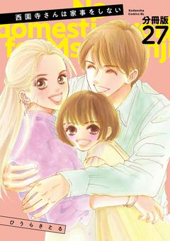 西園寺さんは家事をしない 分冊版 27巻