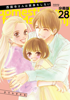 西園寺さんは家事をしない 分冊版 28巻