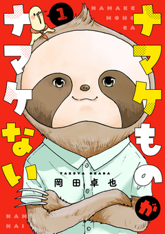 ナマケものがナマケない 1巻