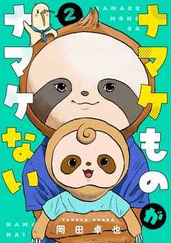 ナマケものがナマケない 2巻