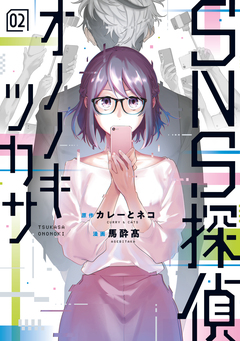 SNS探偵オノノキツカサ 2巻
