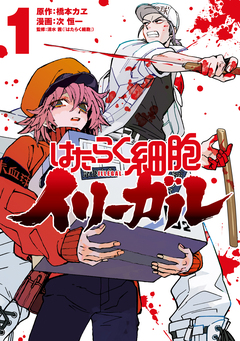はたらく細胞イリーガル 1巻