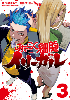 はたらく細胞イリーガル 3巻