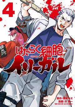 はたらく細胞イリーガル 4巻