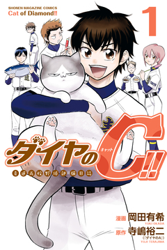 ダイヤのC!! 青道高校野球部猫日誌 1巻