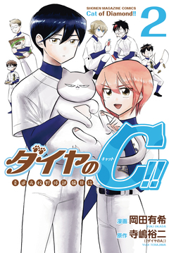 ダイヤのC!! 青道高校野球部猫日誌 2巻