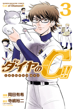 ダイヤのC!! 青道高校野球部猫日誌 3巻