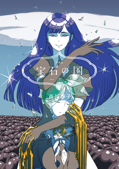 宝石の国(7) 特装版 1巻