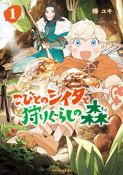 こびとのシイタと狩りぐらしの森 1巻
