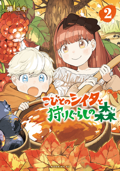 こびとのシイタと狩りぐらしの森 2巻