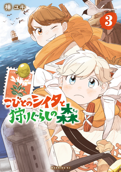 こびとのシイタと狩りぐらしの森 3巻