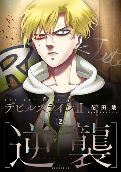 デビルズライン2 [逆襲] 2巻