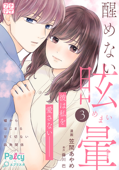 醒めない眩暈 プチデザ 3巻