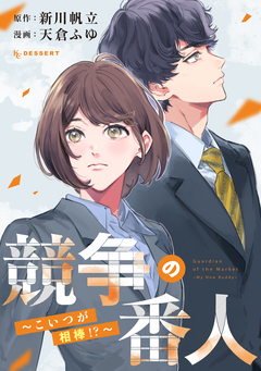 競争の番人 こいつが相棒!? 1巻