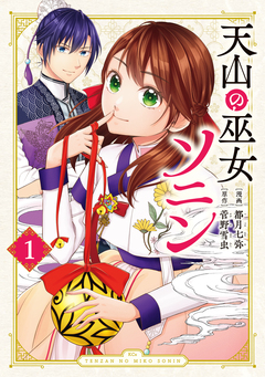 天山の巫女ソニン 1巻