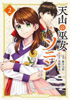天山の巫女ソニン 2巻