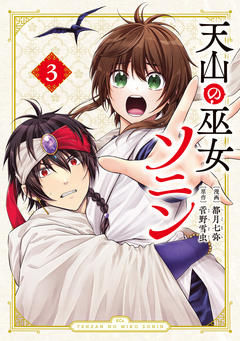 天山の巫女ソニン 3巻