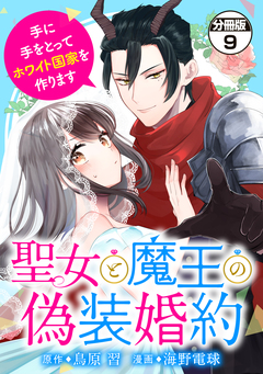 聖女と魔王の偽装婚約～手に手をとってホワイト国家を作ります～ 分冊版 9巻