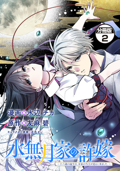 水無月家の許嫁 ～十六歳の誕生日、本家の当主が迎えに来ました。～ 分冊版 2巻