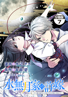 水無月家の許嫁 ～十六歳の誕生日、本家の当主が迎えに来ました。～ 分冊版 7巻