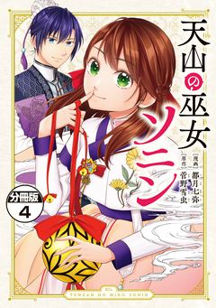 天山の巫女ソニン 分冊版 4巻