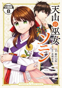 天山の巫女ソニン 分冊版 8巻