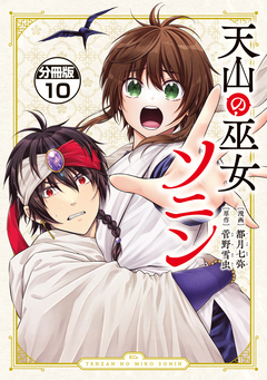 天山の巫女ソニン 分冊版 10巻