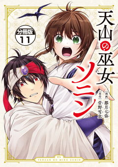 天山の巫女ソニン 分冊版 11巻