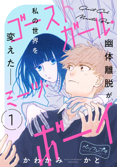 ゴーストガール・ミーツ・ボーイ ベツフレプチ 1巻