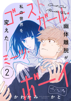 ゴーストガール・ミーツ・ボーイ ベツフレプチ 2巻